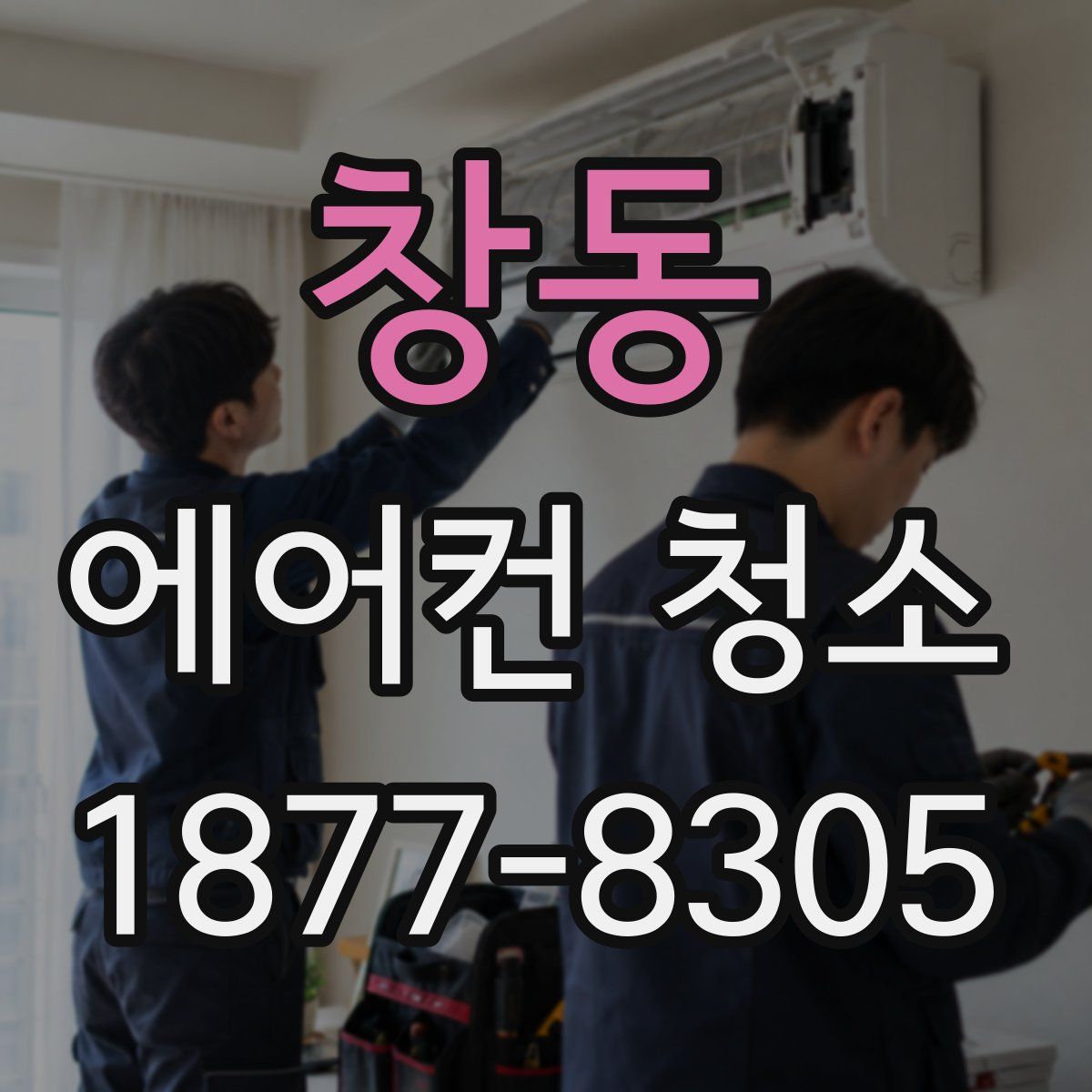 창동 에어컨 청소