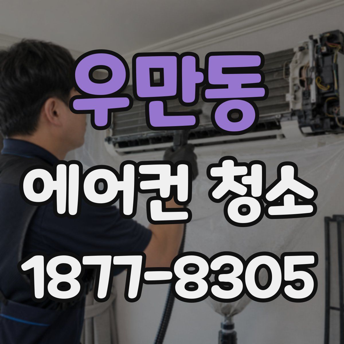 우만동 에어컨 청소