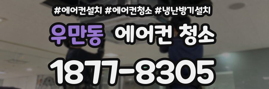 우만동 에어컨 청소