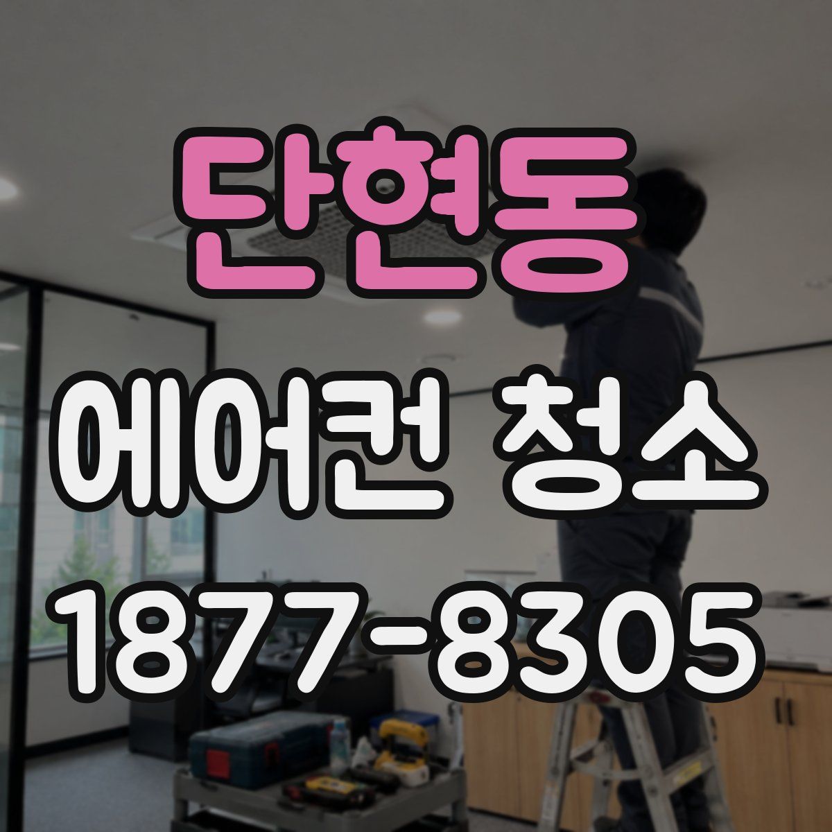 단현동 에어컨 청소
