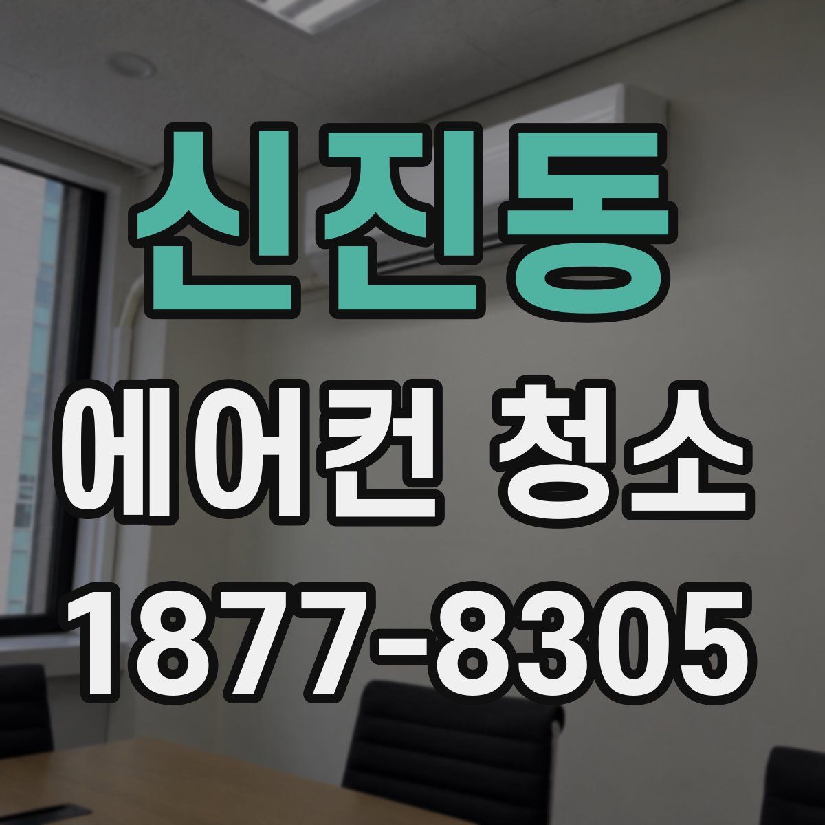 신진동 에어컨 청소