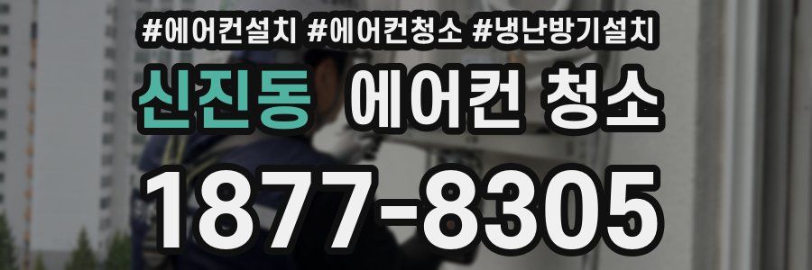 신진동 에어컨 청소