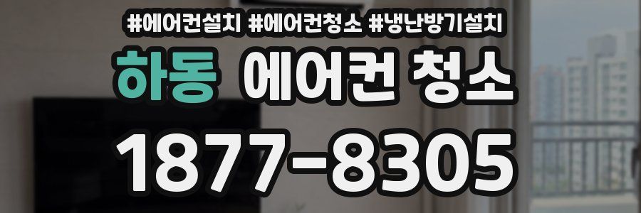 하동 에어컨 청소