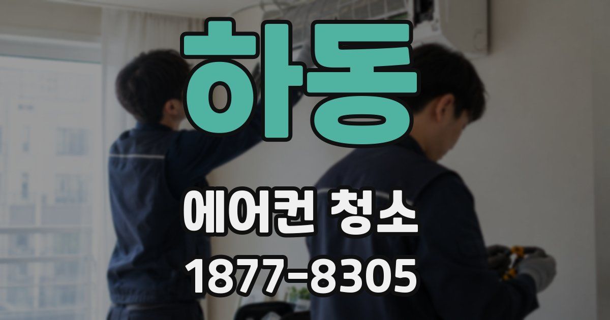 하동 에어컨 청소