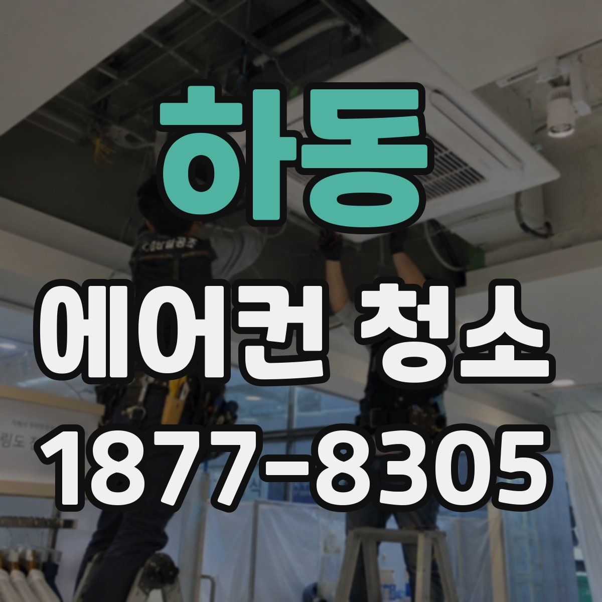하동 에어컨 청소