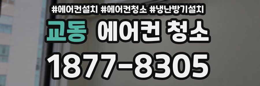 교동 에어컨 청소