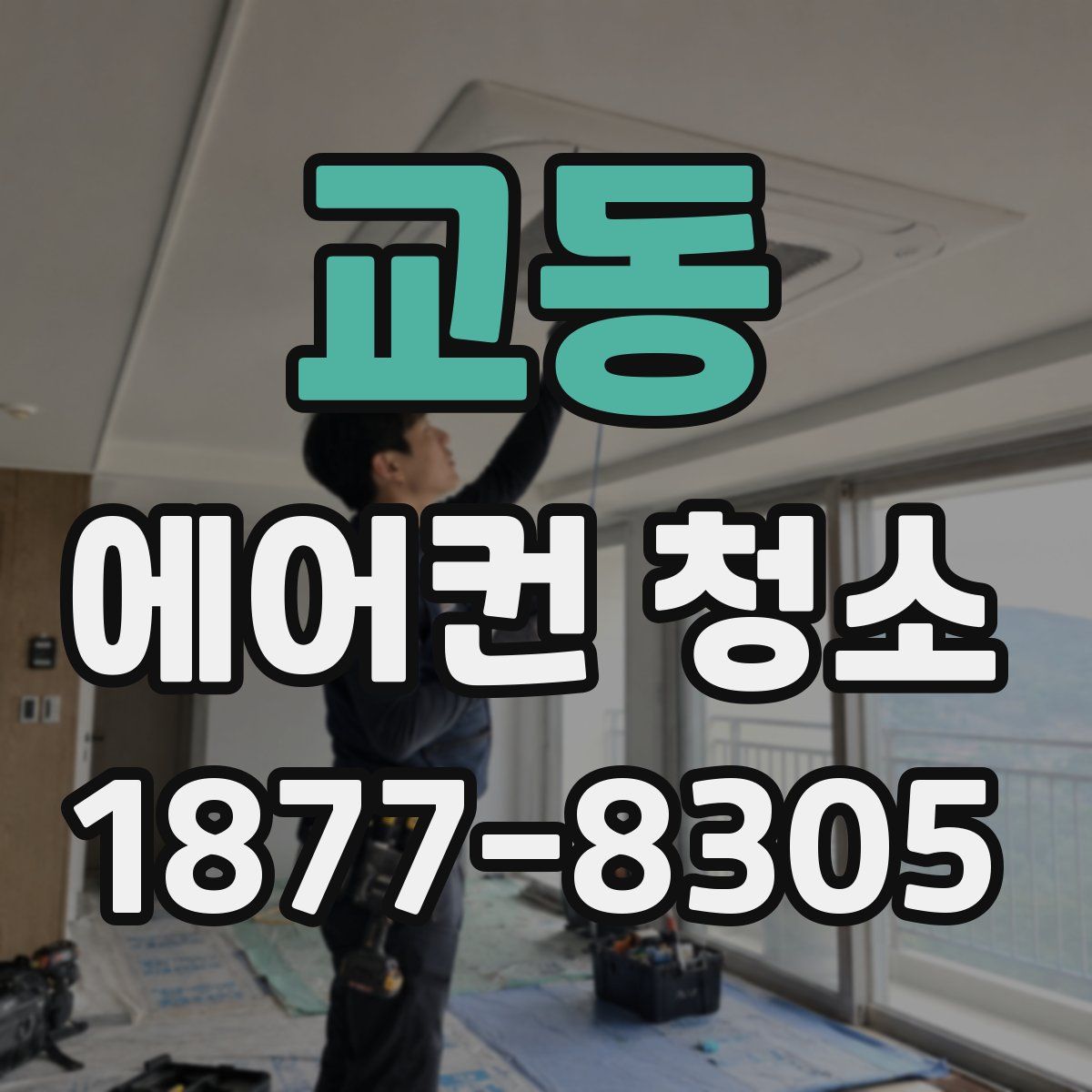 교동 에어컨 청소