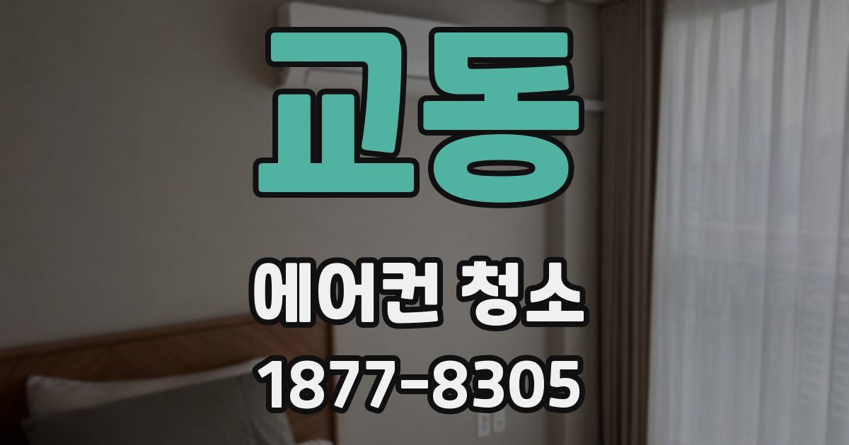 교동 에어컨 청소