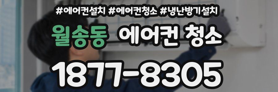 월송동 에어컨 청소