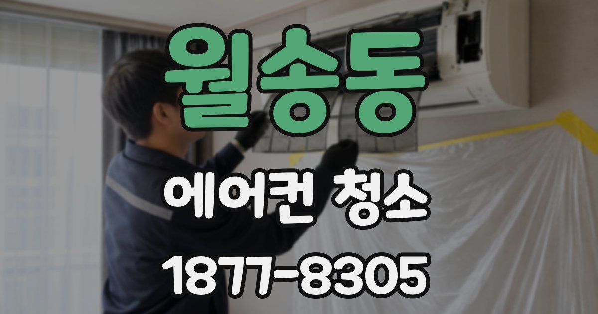 월송동 에어컨 청소