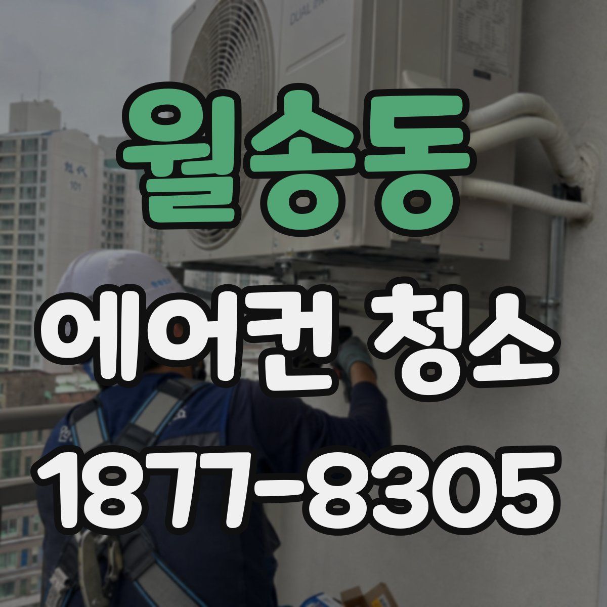 월송동 에어컨 청소