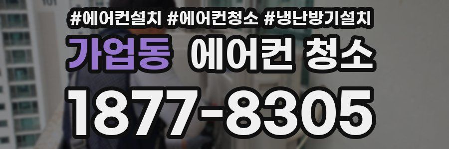 가업동 에어컨 청소