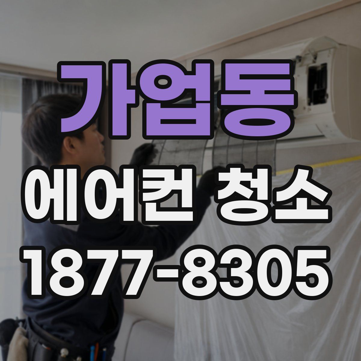 가업동 에어컨 청소