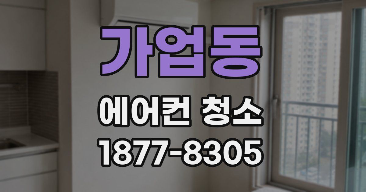 가업동 에어컨 청소
