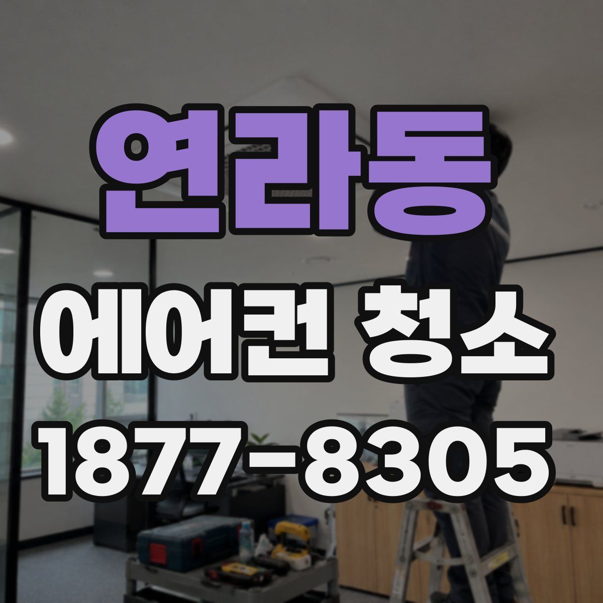 연라동 에어컨 청소