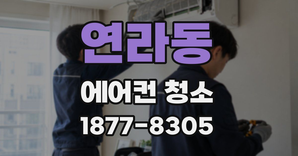 연라동 에어컨 청소