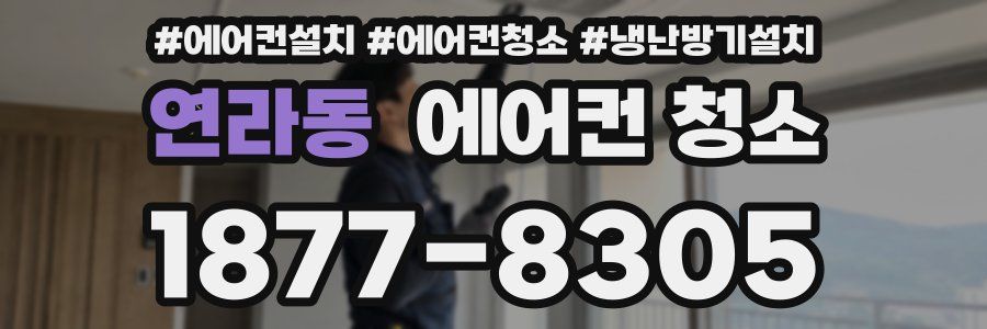 연라동 에어컨 청소