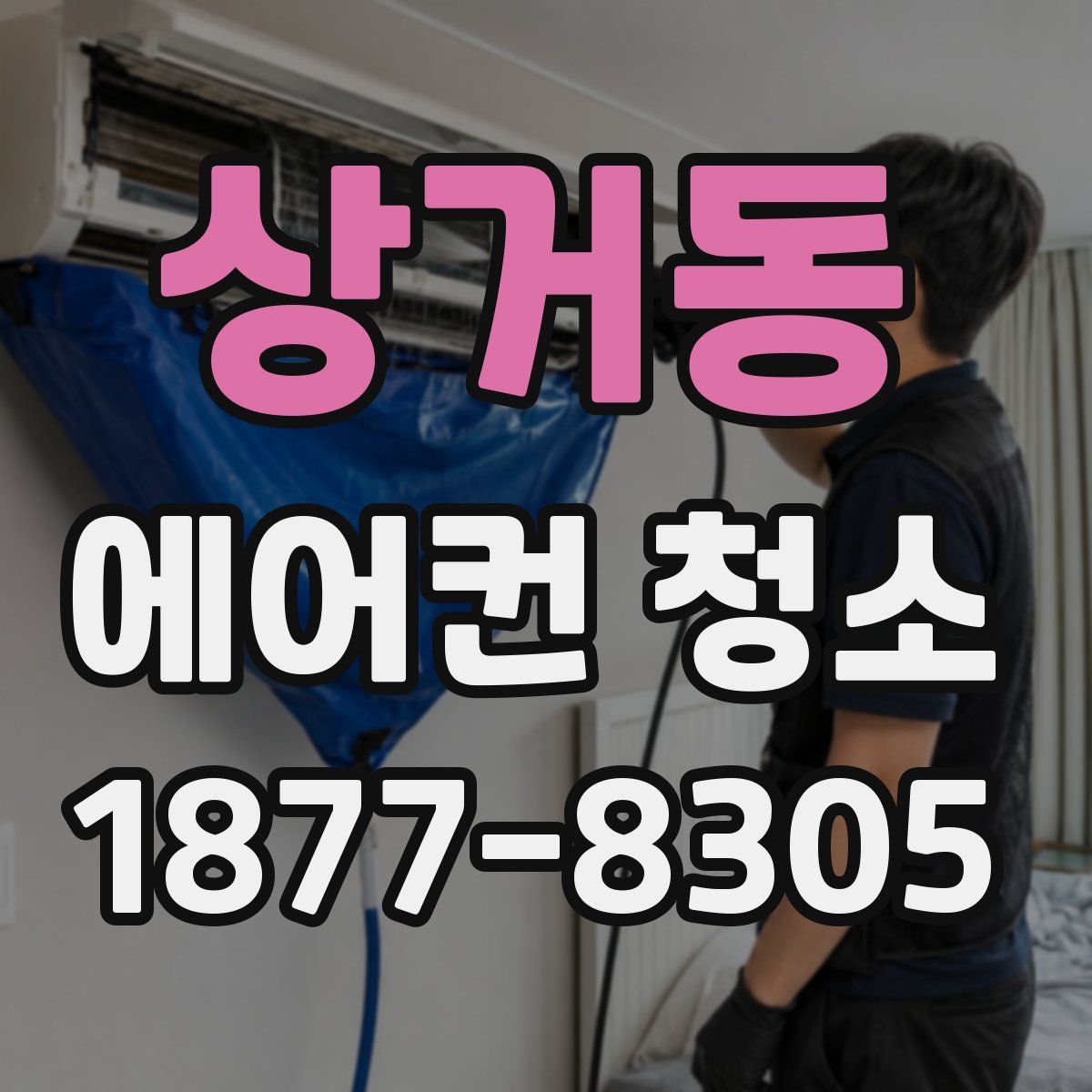 상거동 에어컨 청소