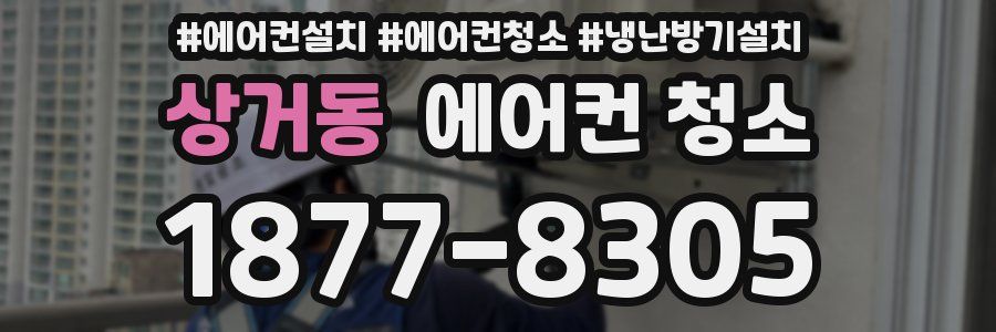 상거동 에어컨 청소