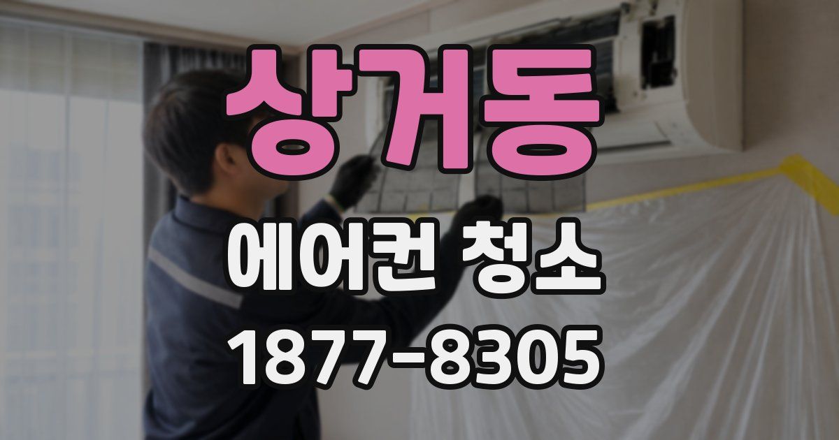 상거동 에어컨 청소
