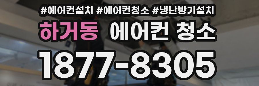 하거동 에어컨 청소