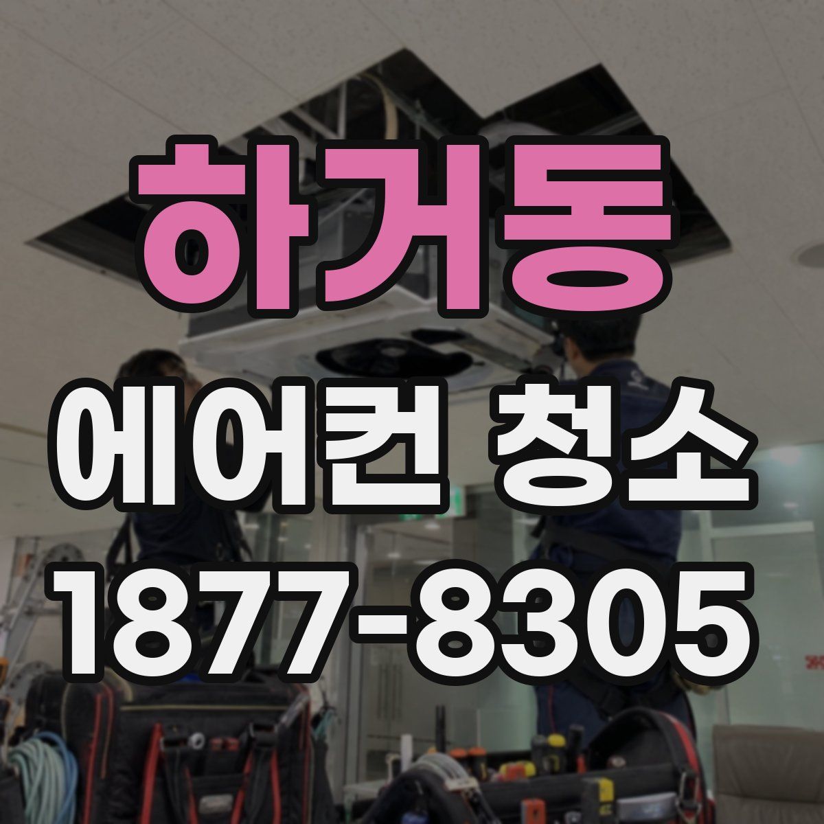 하거동 에어컨 청소
