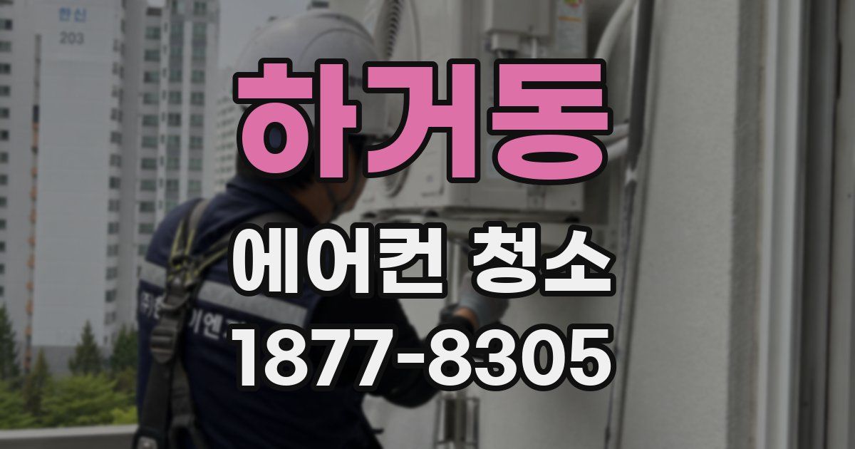 하거동 에어컨 청소
