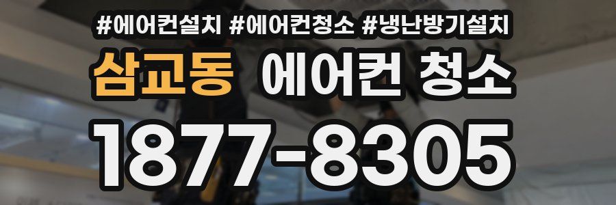 삼교동 에어컨 청소