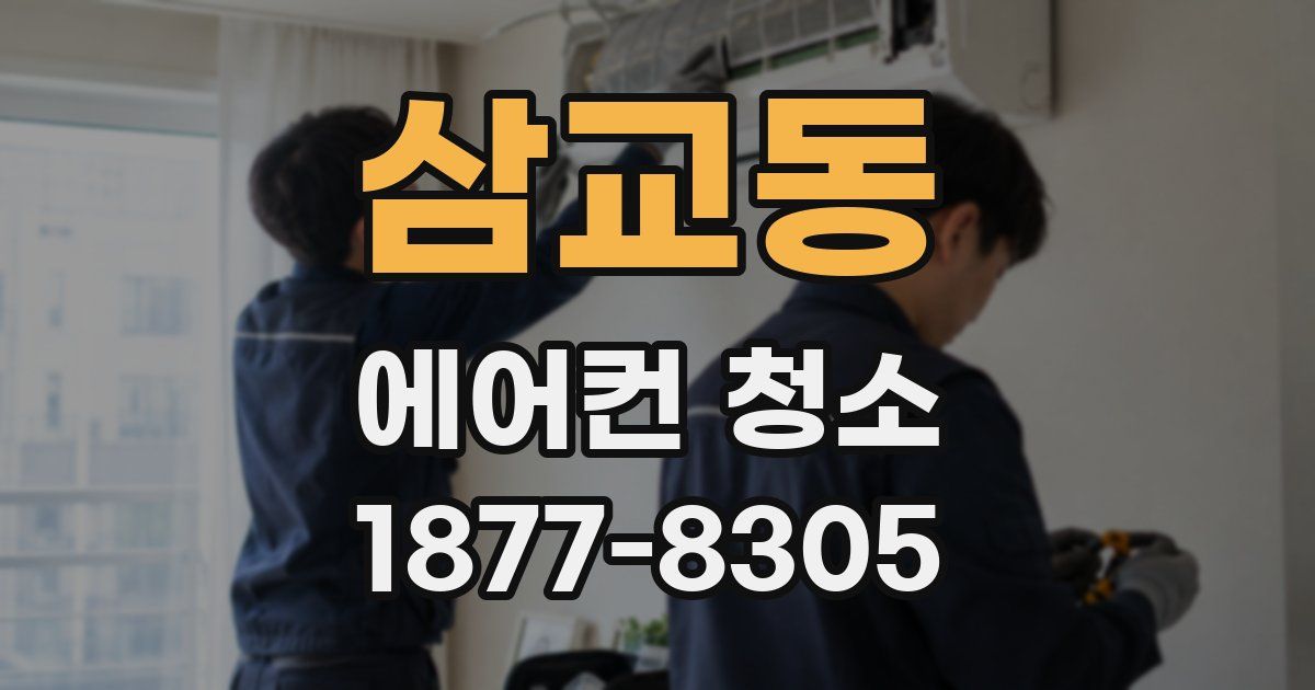 삼교동 에어컨 청소
