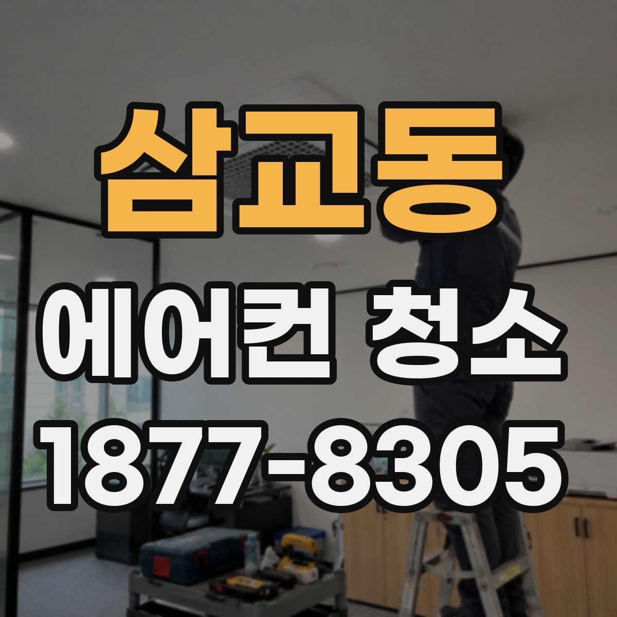 삼교동 에어컨 청소