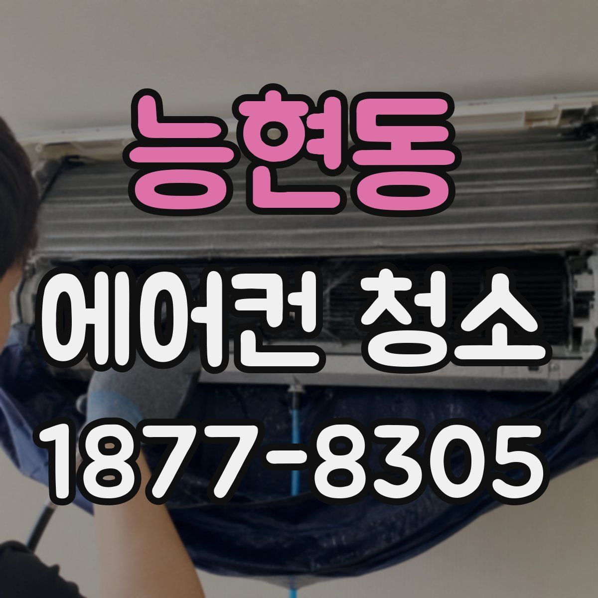 능현동 에어컨 청소