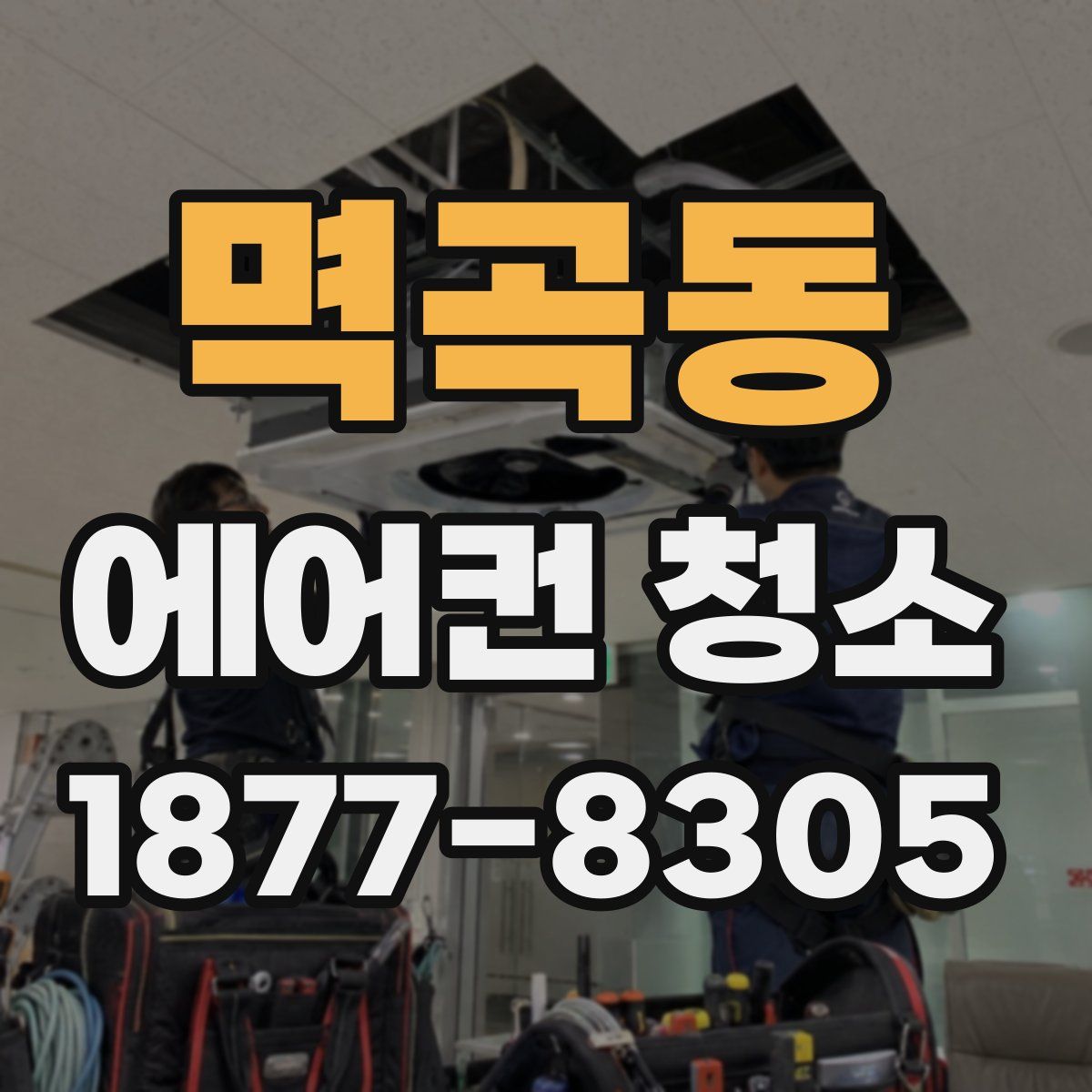 멱곡동 에어컨 청소