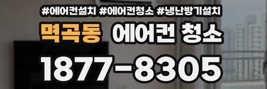 멱곡동 에어컨 청소