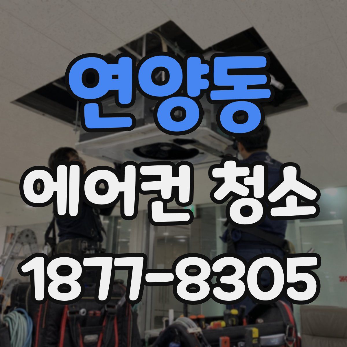 연양동 에어컨 청소