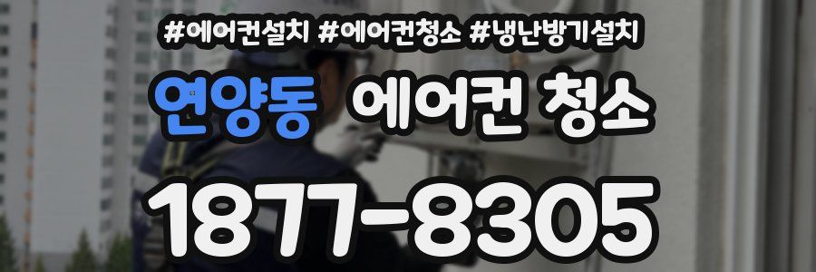 연양동 에어컨 청소