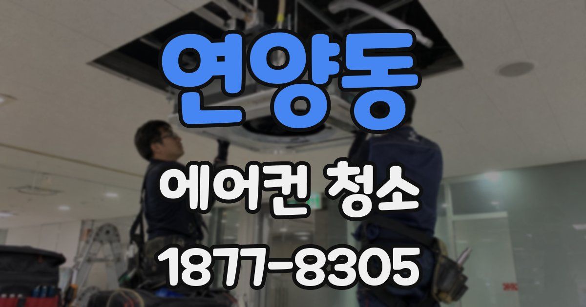 연양동 에어컨 청소