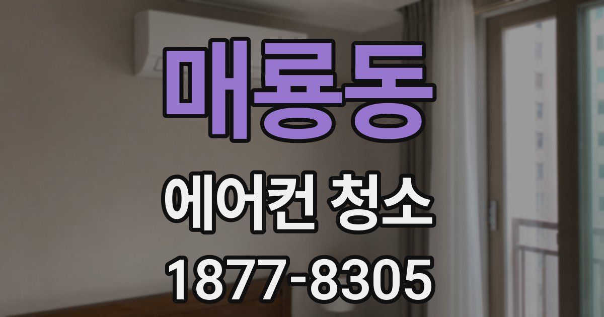 매룡동 에어컨 청소