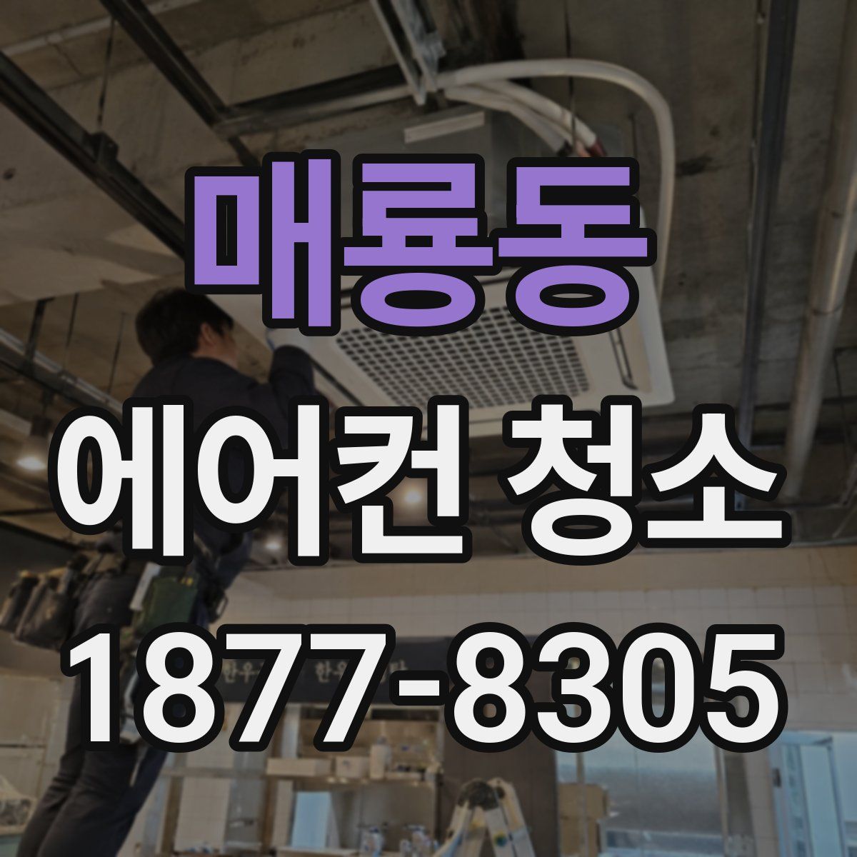 매룡동 에어컨 청소