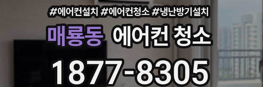 매룡동 에어컨 청소