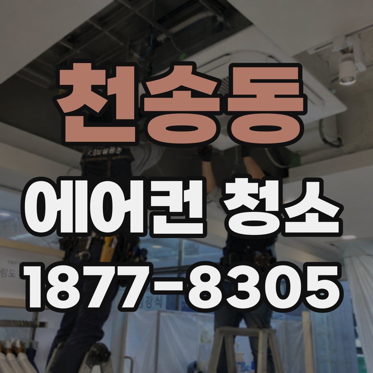 천송동 에어컨 청소