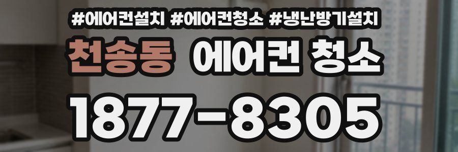 천송동 에어컨 청소