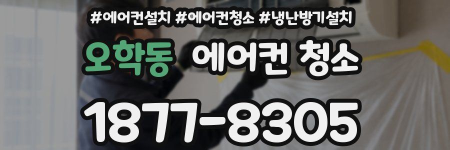 오학동 에어컨 청소