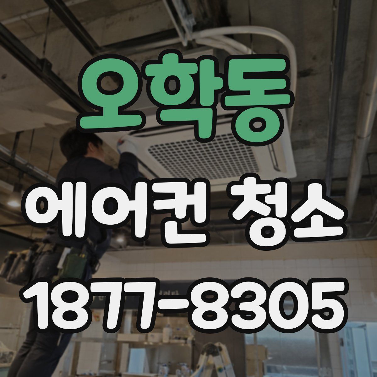 오학동 에어컨 청소