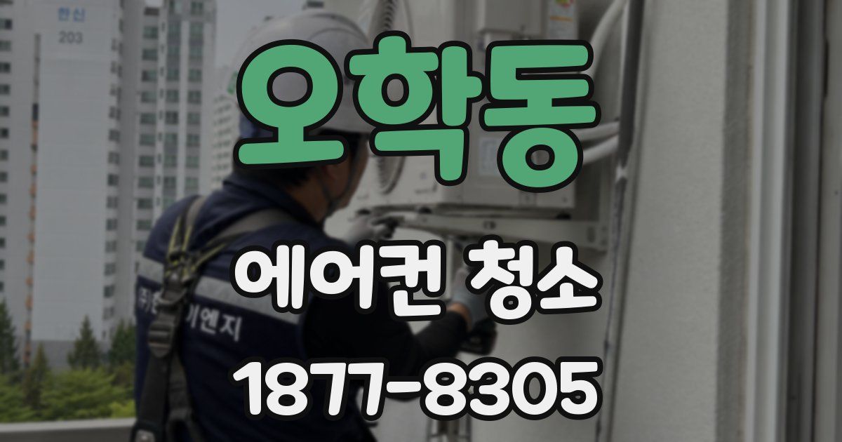 오학동 에어컨 청소