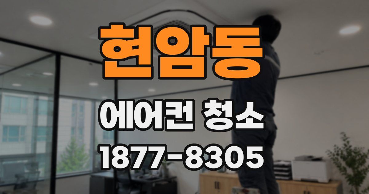 현암동 에어컨 청소