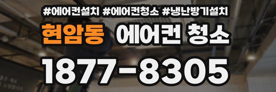 현암동 에어컨 청소