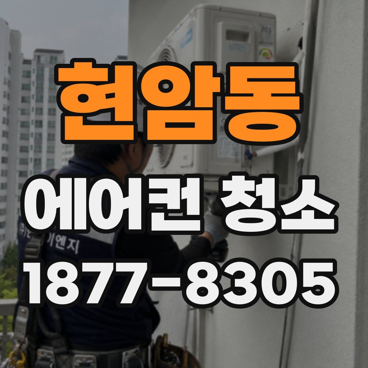 현암동 에어컨 청소