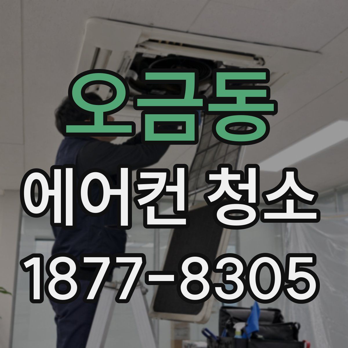 오금동 에어컨 청소