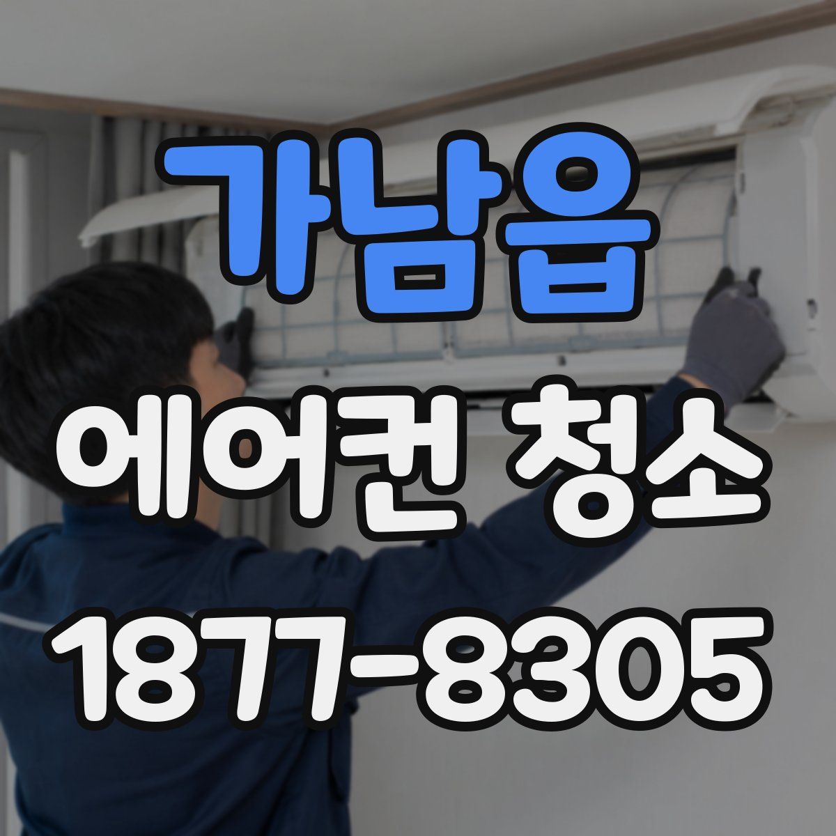 가남읍 에어컨 청소