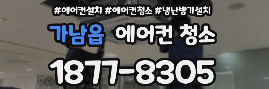 가남읍 에어컨 청소